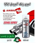 اسپری زینک امبروسل ایتالیا