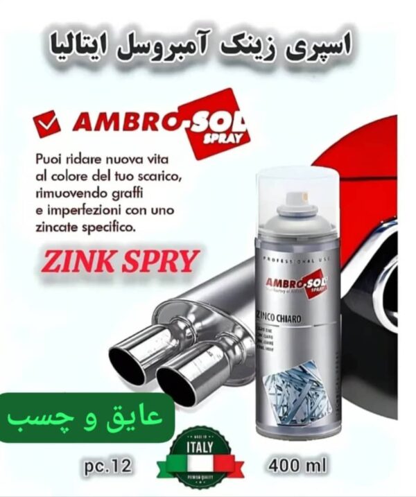 اسپری زینک امبروسل ایتالیا - Image 1